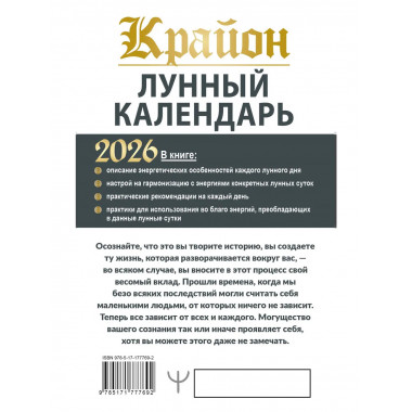 КРАЙОН. Лунный календарь на 2026 год.