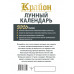 КРАЙОН. Лунный календарь на 2026 год.