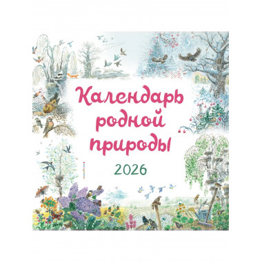 Календарь родной природы настенный на 2026