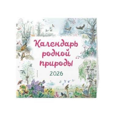 Календарь родной природы настенный на 2026