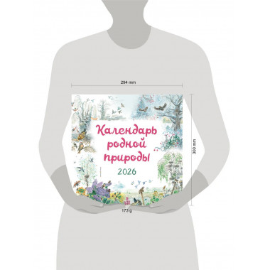 Календарь родной природы настенный на 2026