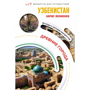 Узбекистан. Древние города. Маршруты для путешествий.