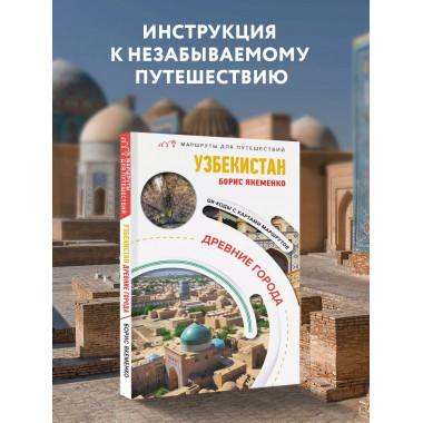 Узбекистан. Древние города. Маршруты для путешествий.