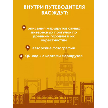Узбекистан. Древние города. Маршруты для путешествий.