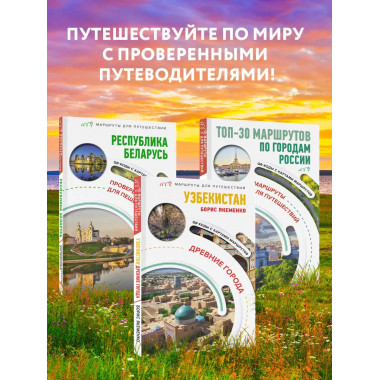 Узбекистан. Древние города. Маршруты для путешествий.