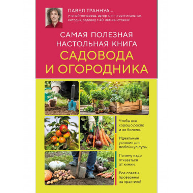 Самая полезная настольная книга садовода и огородника