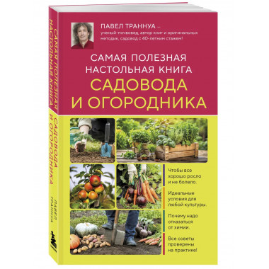 Самая полезная настольная книга садовода и огородника