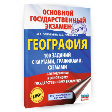 ОГЭ. География. 100 заданий с картами, графиками, схемами.