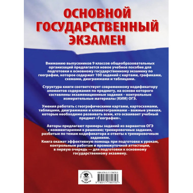 ОГЭ. География. 100 заданий с картами, графиками, схемами.