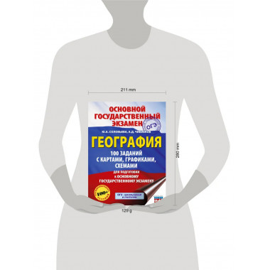 ОГЭ. География. 100 заданий с картами, графиками, схемами.
