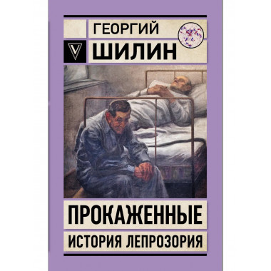 Прокаженные. История лепрозория.
