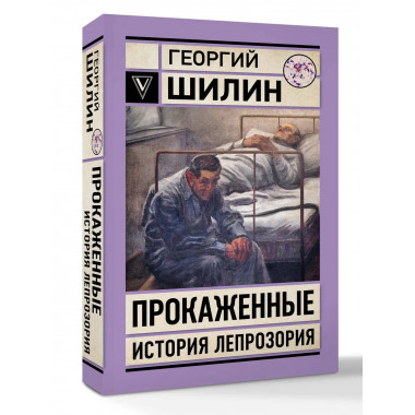 Прокаженные. История лепрозория.