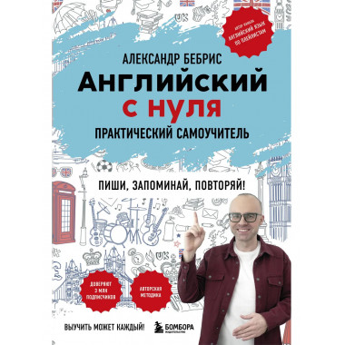 Английский с нуля. Выучить может каждый!