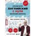 Английский с нуля. Выучить может каждый!