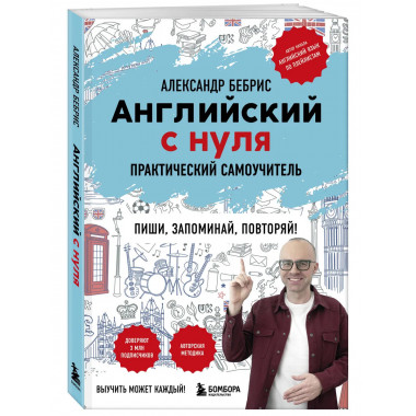 Английский с нуля. Выучить может каждый!