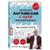 Английский с нуля. Выучить может каждый!