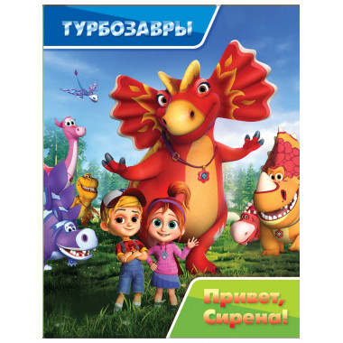 Турбозавры. Привет, Сирена!.