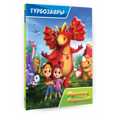 Турбозавры. Привет, Сирена!.