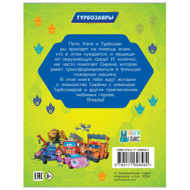 Турбозавры. Привет, Сирена!.