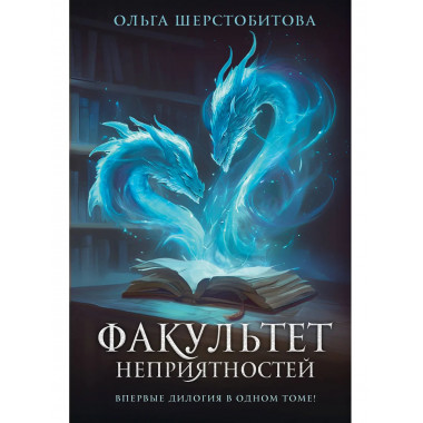 Факультет неприятностей.