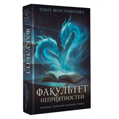 Факультет неприятностей.