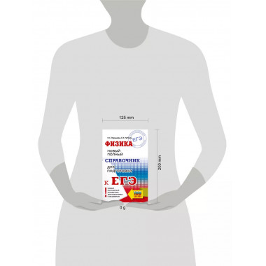 ЕГЭ. Физика. Новый полный справочник для подготовки к ЕГЭ.