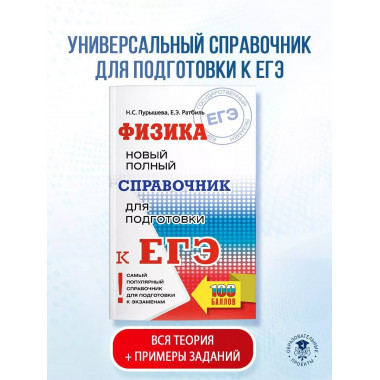 ЕГЭ. Физика. Новый полный справочник для подготовки к ЕГЭ.
