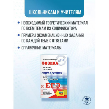 ЕГЭ. Физика. Новый полный справочник для подготовки к ЕГЭ.