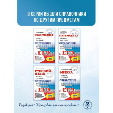 ЕГЭ. Физика. Новый полный справочник для подготовки к ЕГЭ.