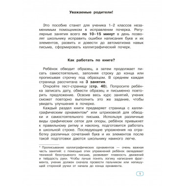 Исправление почерка. 1-2 классы.
