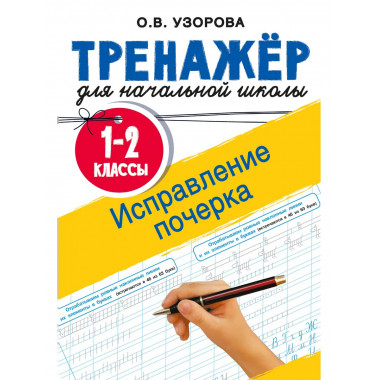 Исправление почерка. 1-2 классы.