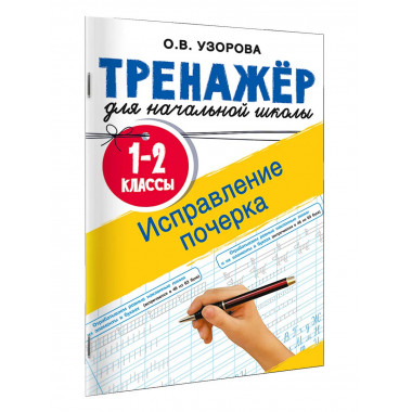 Исправление почерка. 1-2 классы.