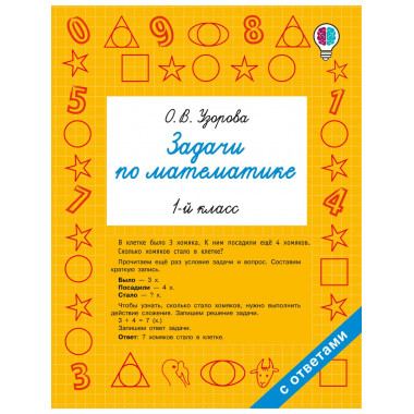 Задачи по математике. 1 класс.
