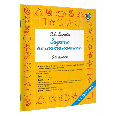 Задачи по математике. 1 класс.