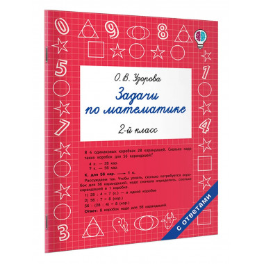 Задачи по математике. 2 класс.