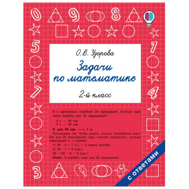 Задачи по математике. 2 класс.