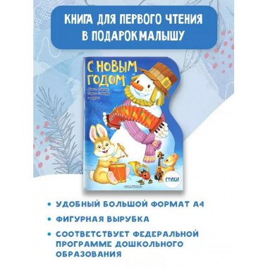 С Новым годом! Рисунки В. Шварова и Е. Алмазовой.