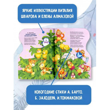 С Новым годом! Рисунки В. Шварова и Е. Алмазовой.