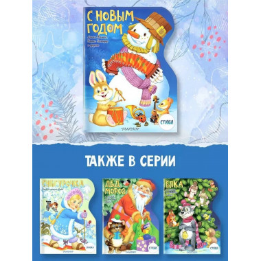 С Новым годом! Рисунки В. Шварова и Е. Алмазовой.