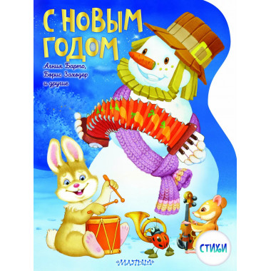 С Новым годом! Рисунки В. Шварова и Е. Алмазовой.