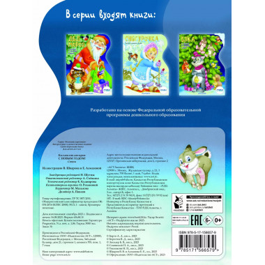 С Новым годом! Рисунки В. Шварова и Е. Алмазовой.