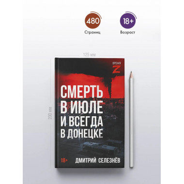 Смерть в июле и всегда в Донецке.