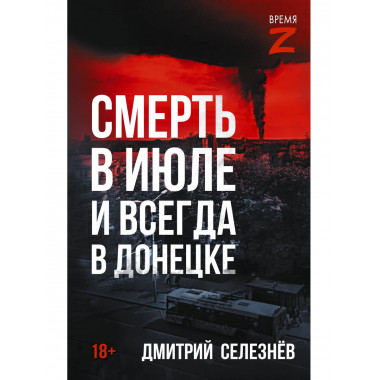 Смерть в июле и всегда в Донецке.