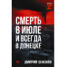 Смерть в июле и всегда в Донецке.
