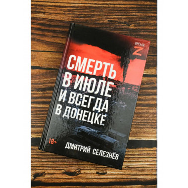 Смерть в июле и всегда в Донецке.