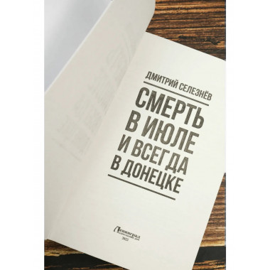 Смерть в июле и всегда в Донецке.