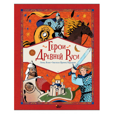 Герои Древней Руси.