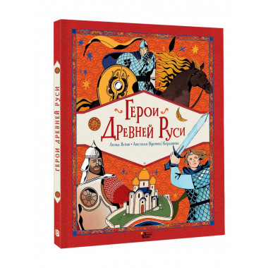 Герои Древней Руси.