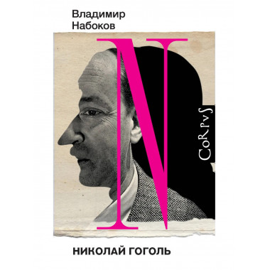 Николай Гоголь.