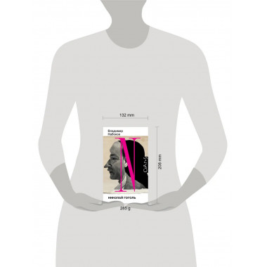 Николай Гоголь.